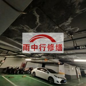 伊犁鄂尔多斯万基西山丽景地下室堵漏